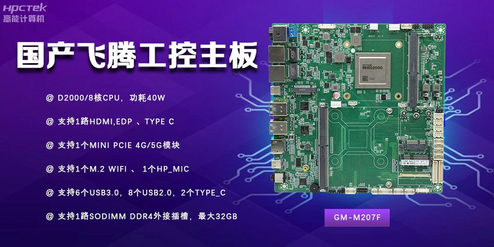 智能制造新時(shí)代的核心力量——國(guó)產(chǎn)主板(圖2)