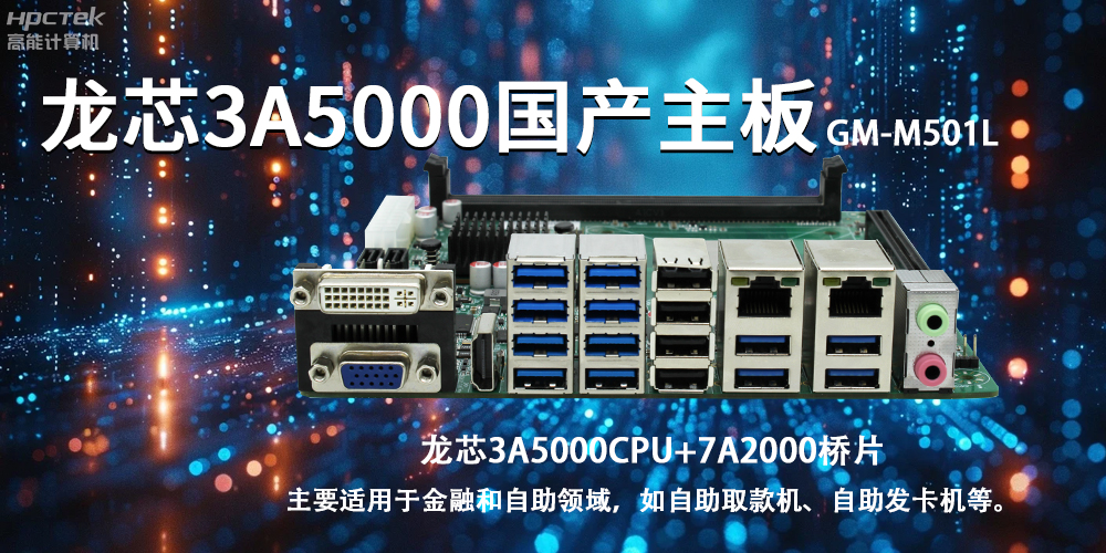 智慧金融助推智能制造，龍芯3A5000國產(chǎn)主板助力產(chǎn)業(yè)升級(圖2)