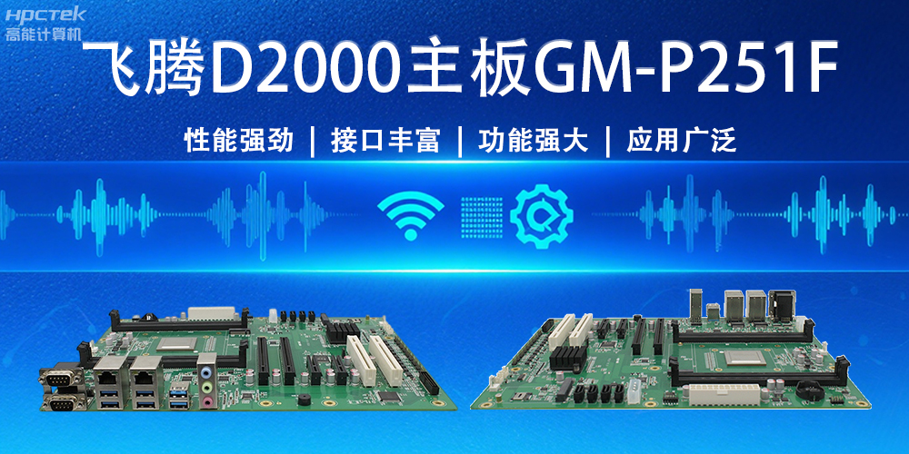 強“芯”出擊！飛騰主板為物聯(lián)網(wǎng)與智能制造注入新活力(圖2)