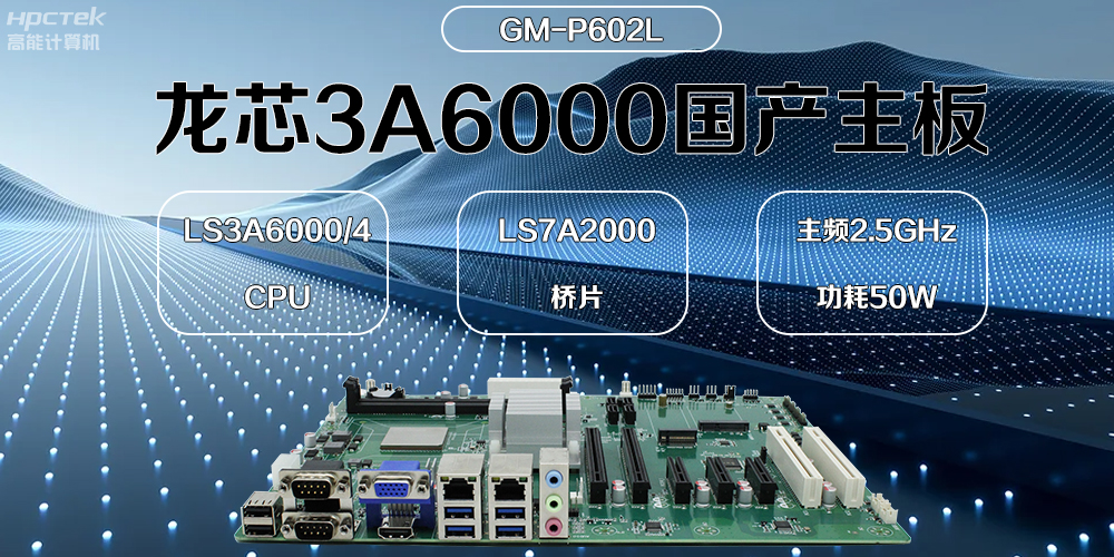 龍芯主板，3A6000國產(chǎn)芯，引領(lǐng)信創(chuàng)辦公新時(shí)代(圖2)