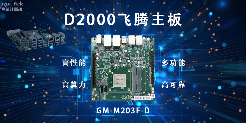 智能終端的守護，國產(chǎn)飛騰主板構(gòu)筑新防線(圖2)