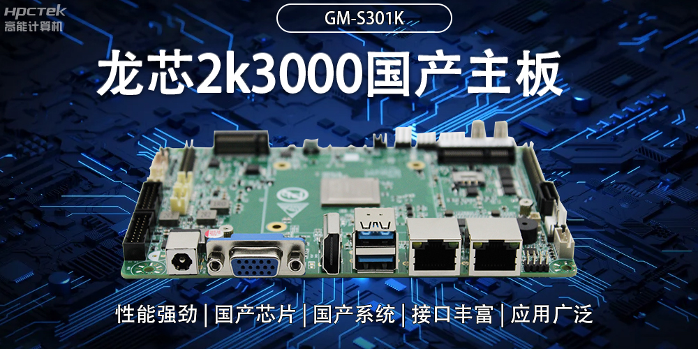 龍芯2K3000國產(chǎn)主板：強(qiáng)大內(nèi)核，多元功能(圖2)