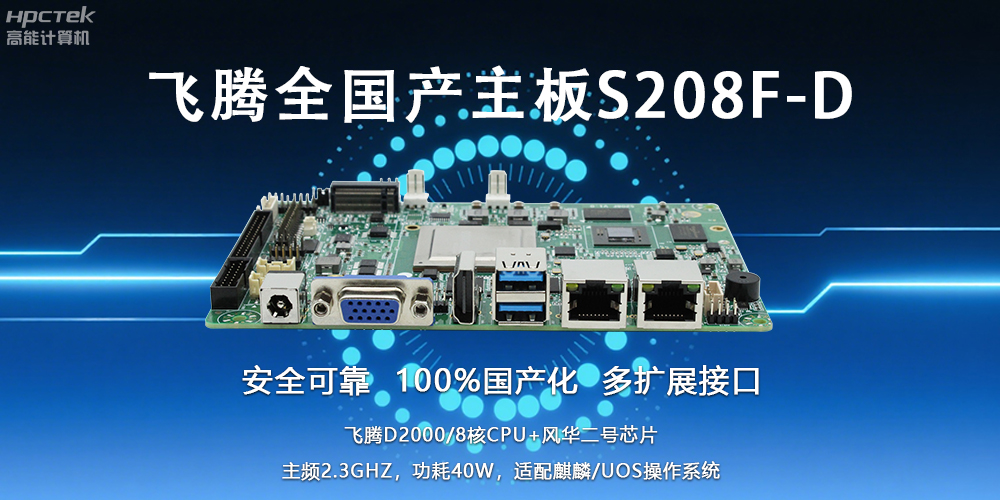 自主可控，安全可靠——飛騰3.5寸全國產(chǎn)主板助力國產(chǎn)化新篇章(圖2)