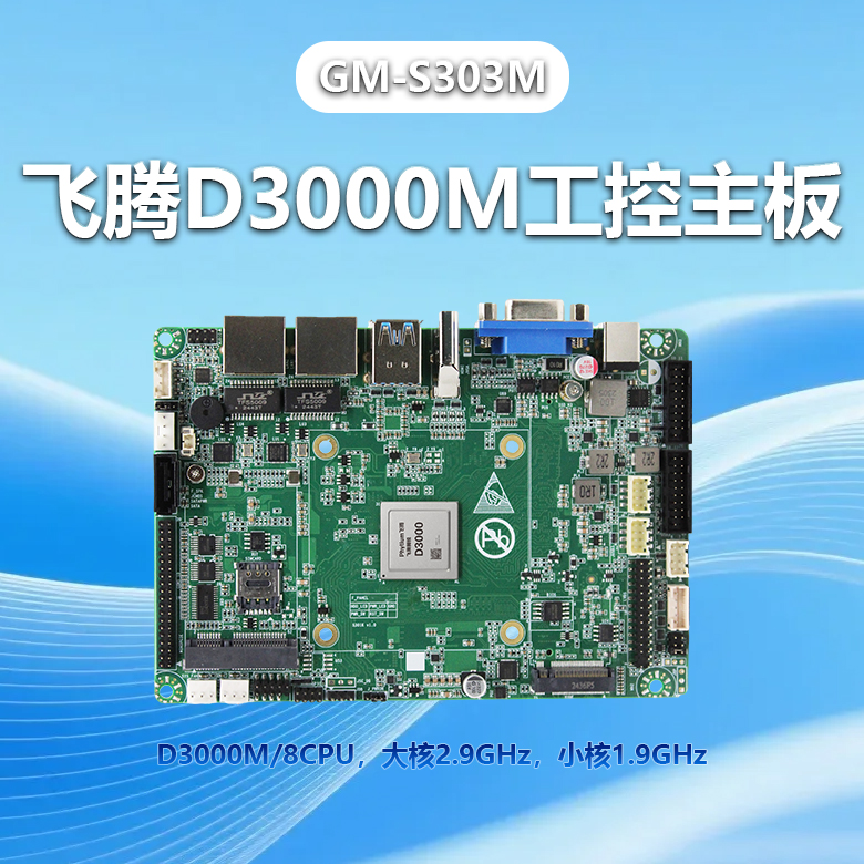 飛騰D3000M工控主板GM-S303M(圖1) 飛騰D3000M工控主板GM-S303M(圖1)