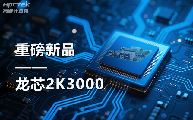 【新品】龍芯2K3000主板：國產(chǎn)芯的新突破，多領(lǐng)域的新引擎(圖1)