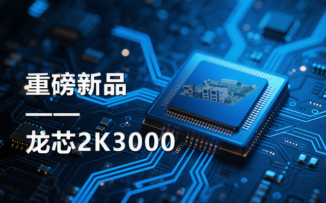 【新品】龍芯2K3000主板：國產(chǎn)芯的新突破，多