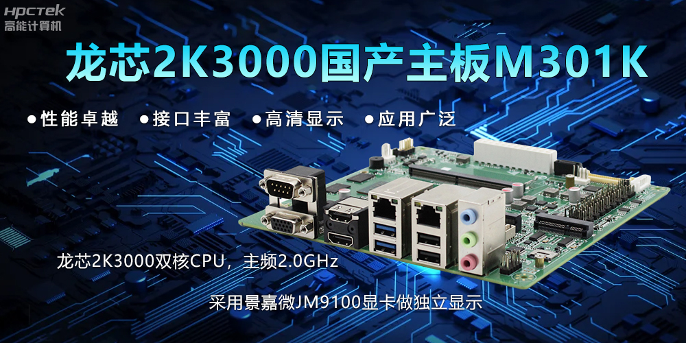 【新品】龍芯2K3000主板：國產(chǎn)芯的新突破，多領(lǐng)域的新引擎(圖2)