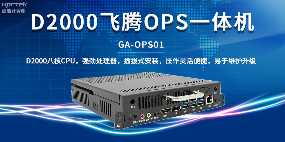 國產(chǎn)教育芯動(dòng)力，OPS一體機(jī)解鎖智能教學(xué)新形態(tài)(圖2)