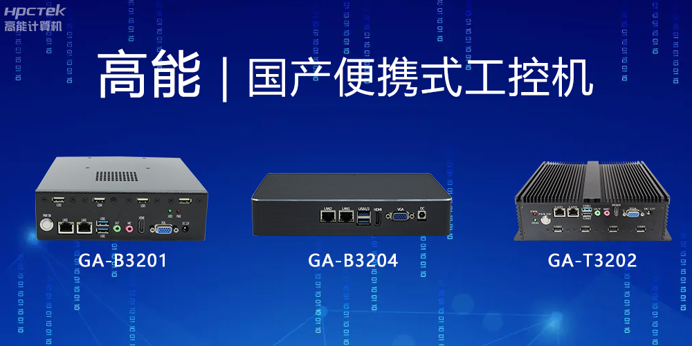 【高能計(jì)算機(jī)】便攜式國(guó)產(chǎn)工控機(jī)的特點(diǎn)有哪些？(圖2)