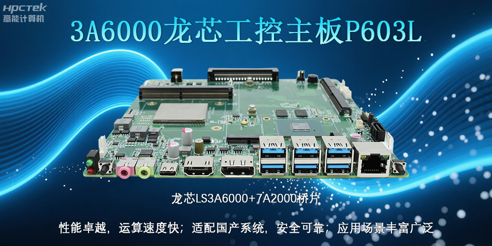 國產(chǎn)LS3A6000龍芯主板：安全可靠、應(yīng)用廣泛(圖2)