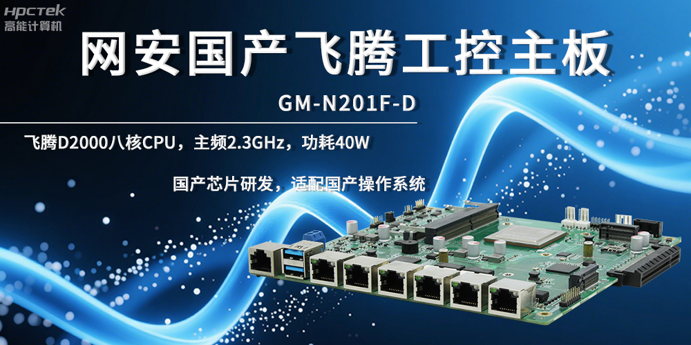 網(wǎng)絡(luò)安全飛騰主板，夯實(shí)數(shù)據(jù)自主安全底座(圖2)