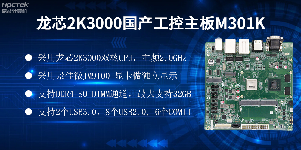 國(guó)產(chǎn)龍芯主板，自主可控，助力工業(yè)智能化實(shí)現(xiàn)跨越式發(fā)展(圖2)