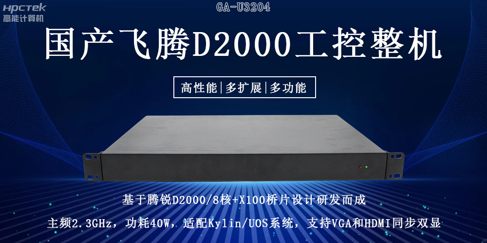 國產(chǎn)飛騰工控機重大突破：推動國產(chǎn)算力升級！(圖2)