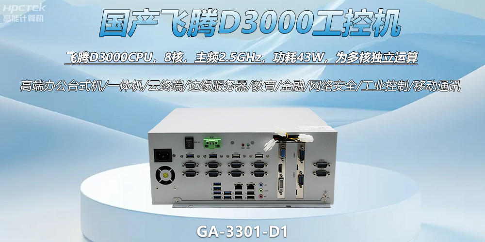 國產(chǎn)工控新標(biāo)桿！飛騰D3000工控機(jī)解鎖智能制造新動力(圖2)