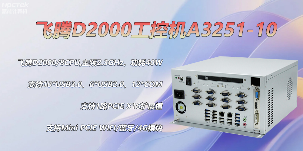 D2000飛騰工控機(jī)，各行業(yè)的發(fā)展趨勢硬件(圖2)