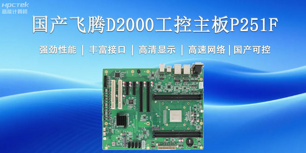國產(chǎn)工控主板，為工業(yè)智能化升級提供堅實支撐(圖2)