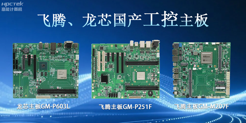 飛騰龍芯、主板：工控領(lǐng)域的“國產(chǎn)芯”力量(圖2)