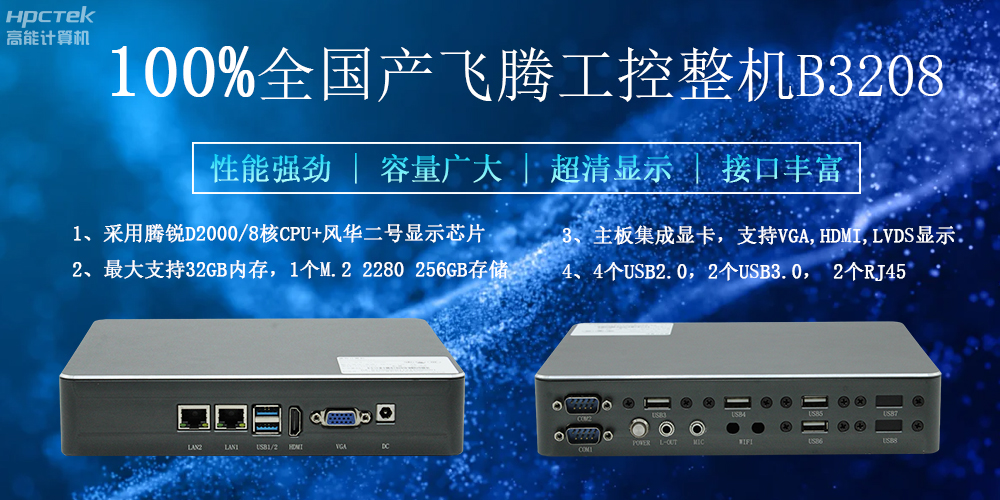 100%全國產(chǎn)工控整機(jī)，助力工控“芯”發(fā)展(圖2)