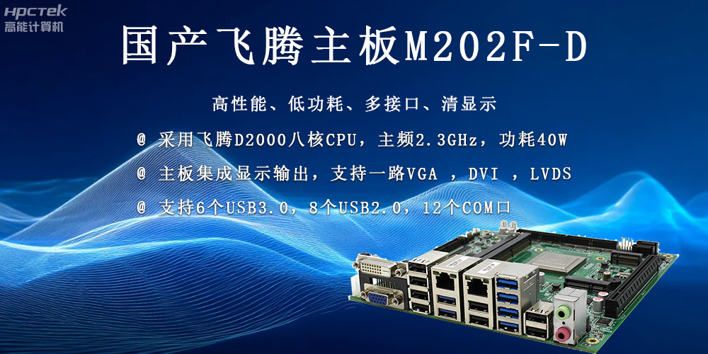國(guó)產(chǎn)科技發(fā)展力量的穩(wěn)定擔(dān)當(dāng)——飛騰主板(圖2)