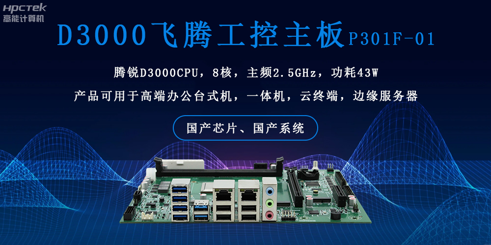 飛騰主板的雙重硬核實力：穩(wěn)定可靠 + 高效運算(圖2)