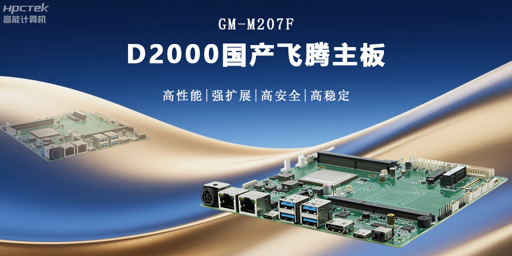 金融工控的核心：高性能、強擴展、高安全的國產(chǎn)主板(圖2)