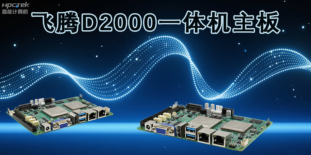 飛騰主板，為各行業(yè)帶來(lái)更智能化的解決方案(圖2)