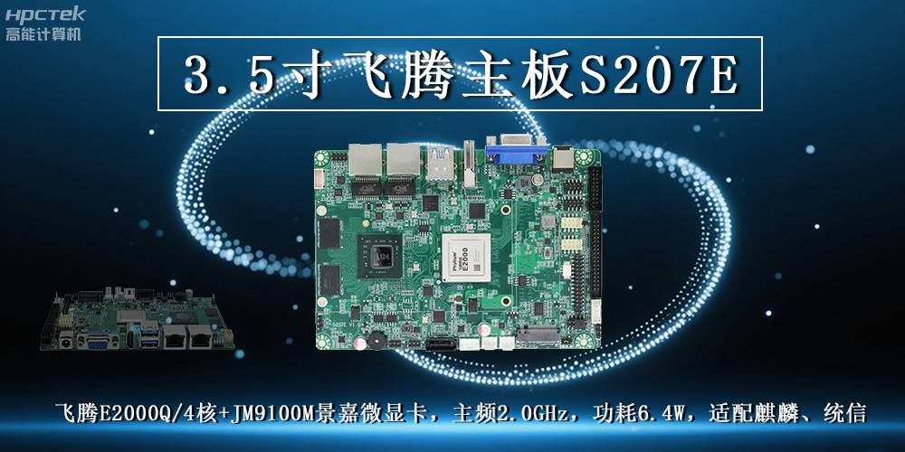 3.5寸飛騰主板：高性能處理器搭配高清顯卡解鎖多元工業(yè)應(yīng)用(圖2)