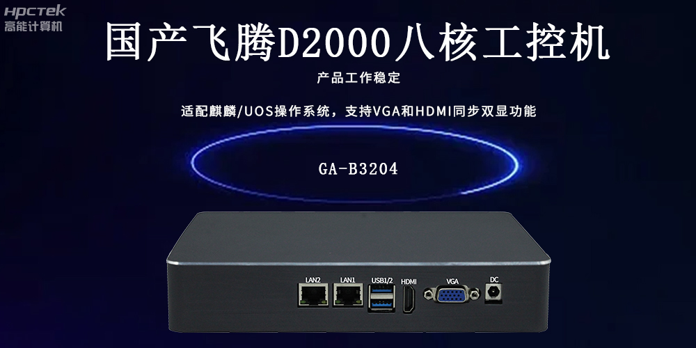 飛騰工控機(jī)：工業(yè)智能的核心驅(qū)動(dòng)力(圖2)