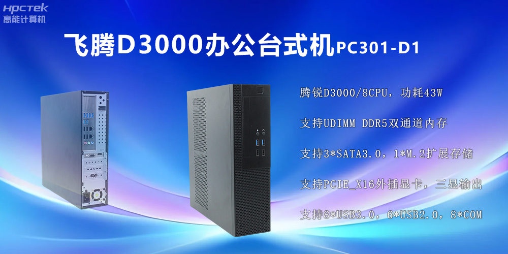 飛騰D3000高端臺式機(jī)：穩(wěn)定流暢、辦公無憂(圖2)