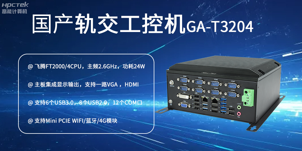 國產(chǎn)工控機對智能軌道交通發(fā)展的推動作用是什么？(圖2)