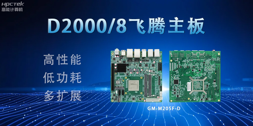 D2000八核飛騰主板，構(gòu)建高效出行的智能引擎(圖2)
