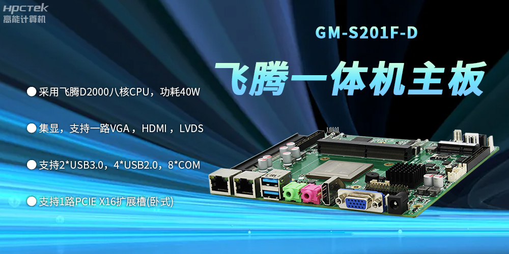 一體機(jī)飛騰主板：守護(hù)關(guān)鍵領(lǐng)域發(fā)展的堅(jiān)固壁壘(圖2)