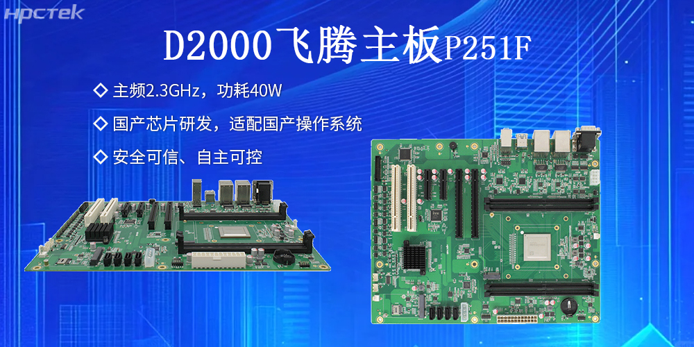 飛騰主板：安全穩(wěn)定，護航工業(yè)數據資產(圖2)