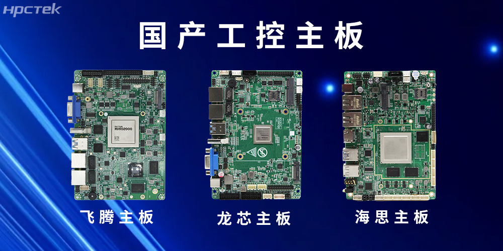 國產(chǎn)“芯”主板賦能工控領(lǐng)域安全可靠的發(fā)展環(huán)境(圖2)