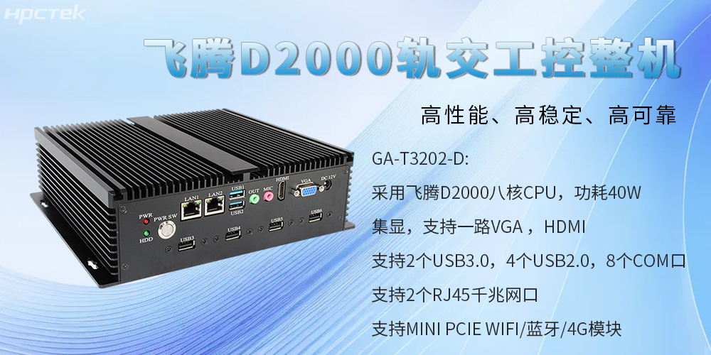 國產(chǎn)工控整機，為軌道交通提供高性能、高穩(wěn)定、高可靠的解決方案(圖2)