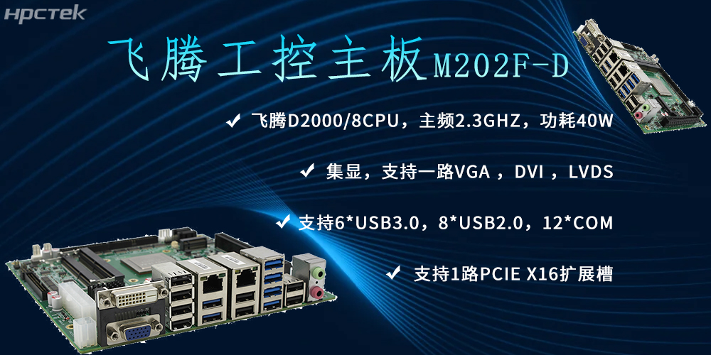 飛騰主板，推動信創(chuàng)產(chǎn)業(yè)新生態(tài)發(fā)展(圖2)