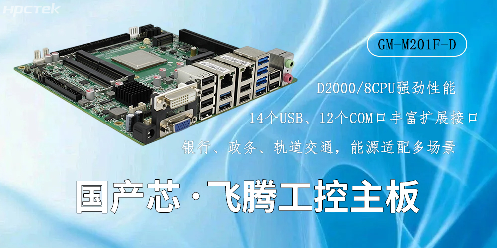 國產(chǎn)芯驅(qū)動，高性能飛騰主板賦能工業(yè)智能化(圖2)
