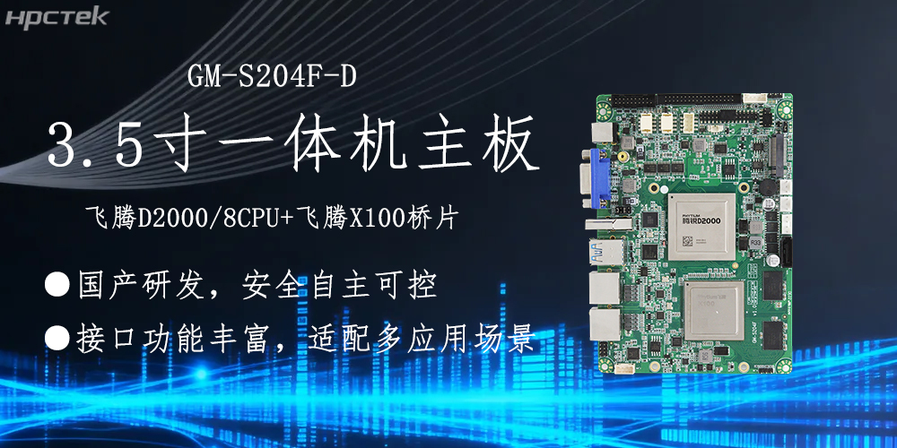 飛騰主板，3.5寸小機身適配各產(chǎn)品應(yīng)用落地(圖2)