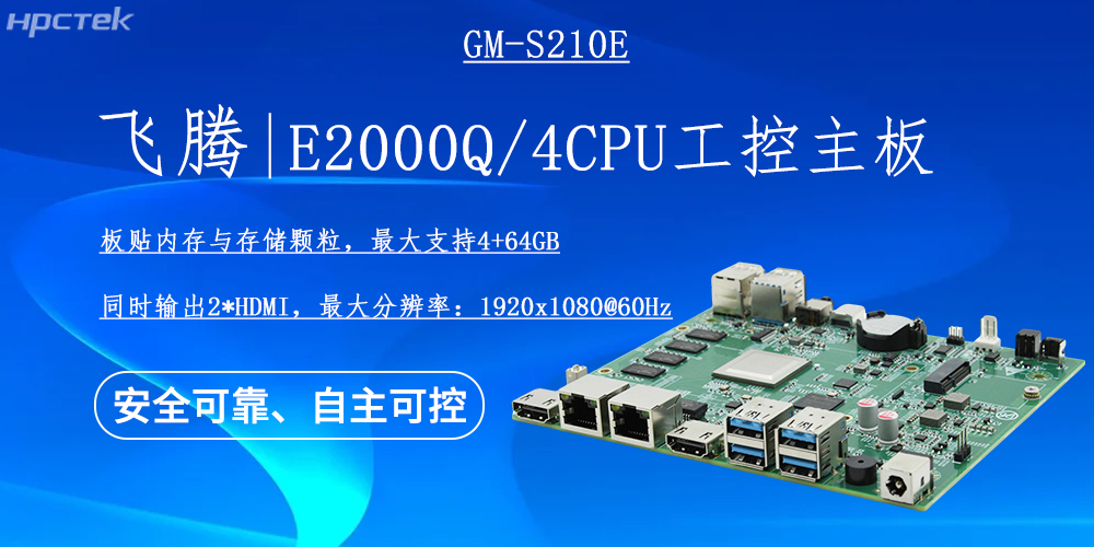 國(guó)產(chǎn)E2000Q四核飛騰主板，云終端產(chǎn)業(yè)發(fā)展的機(jī)動(dòng)能(圖2)