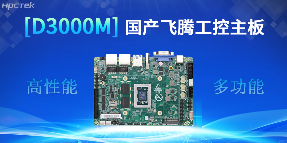 強核心D3000M飛騰主板，助力工控產(chǎn)業(yè)實現(xiàn)跨越式發(fā)展(圖2)