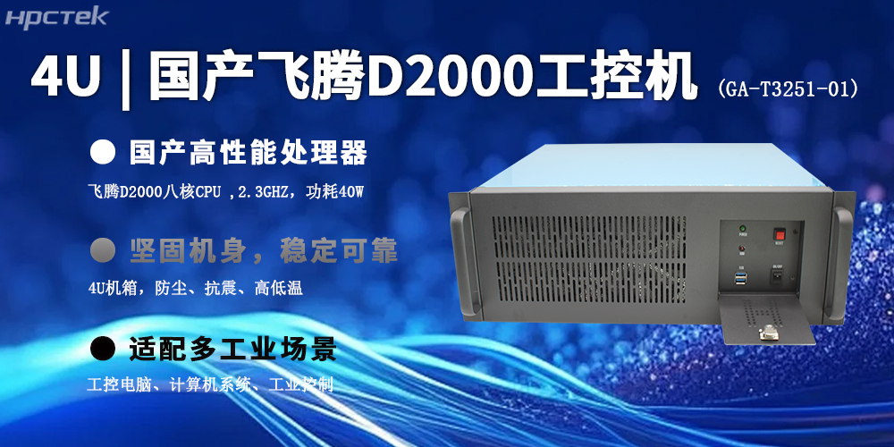 4U上架式飛騰工控機(jī)，推動國產(chǎn)計(jì)算機(jī)新生態(tài)(圖2)