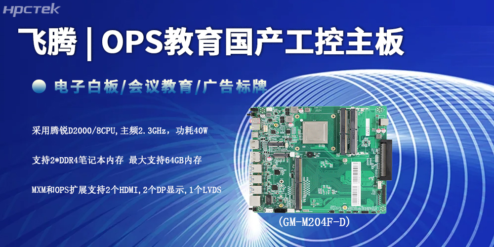 智慧教育的性能底座，D2000飛騰工控主板(圖2)