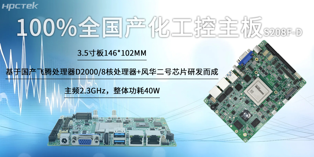 100%全國產(chǎn)化工控主板，飛騰“芯”為智慧發(fā)展筑基(圖2)