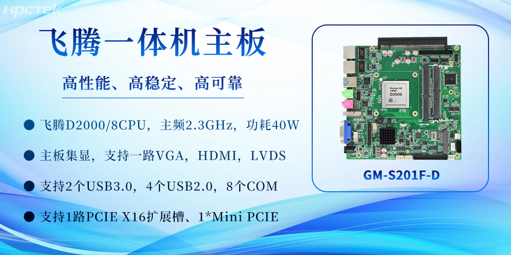 飛騰一體機主板：重塑高效計算體驗，賦能多場景應(yīng)用(圖2)