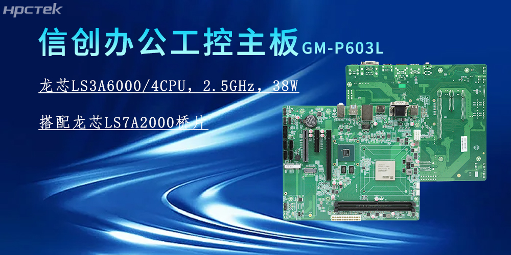 龍芯3A6000主板，為信創(chuàng)辦公系統(tǒng)的搭建賦能(圖2)