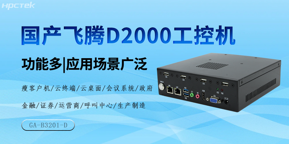 國產(chǎn)飛騰芯，D2000工控機驅(qū)動產(chǎn)業(yè)高質(zhì)量發(fā)展(圖2)