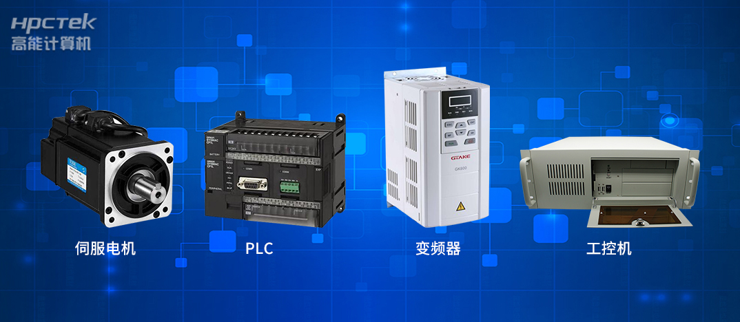 工業(yè)4.0時(shí)代下的工控自動(dòng)化產(chǎn)品都有哪些？(圖1)