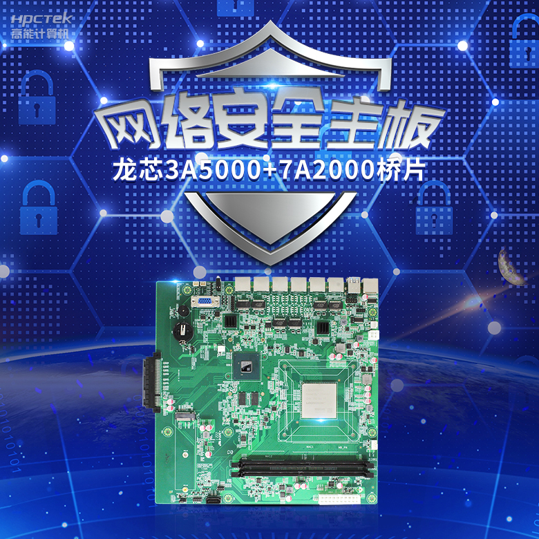 龍芯3A5000網(wǎng)絡(luò)安全主板，推動網(wǎng)絡(luò)安全防護(hù)技術(shù)升級(圖2)