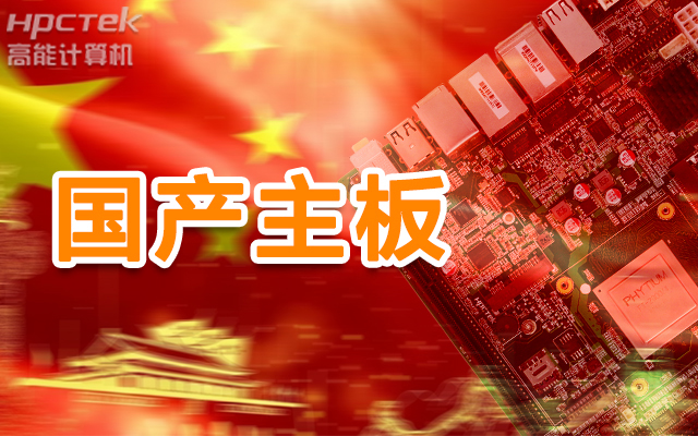 信創(chuàng)產(chǎn)業(yè)崛起，國產(chǎn)主板實現(xiàn)自主可控！(圖1)