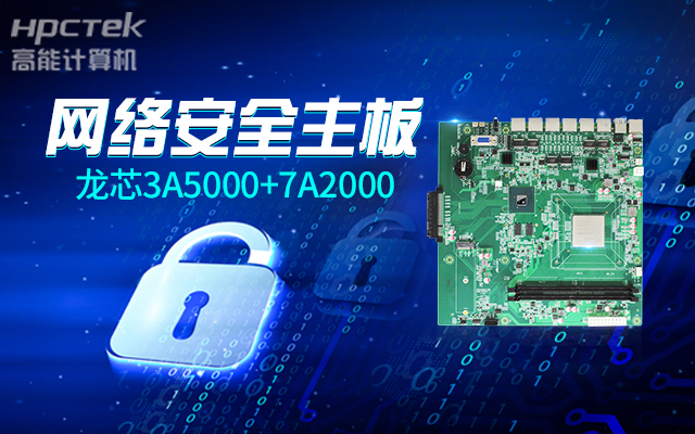 網(wǎng)絡(luò)安全敲響警鐘，新一代龍芯3A5000國產(chǎn)網(wǎng)絡(luò)安全主板(圖2)